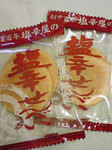 shiokarasenbei.jpg